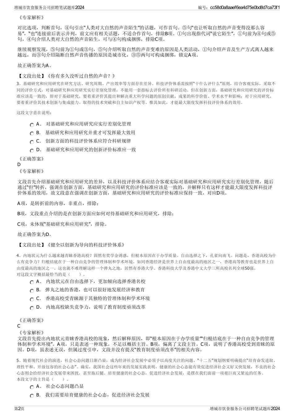 增城市饮食服务公司招聘笔试题库2024_第2页