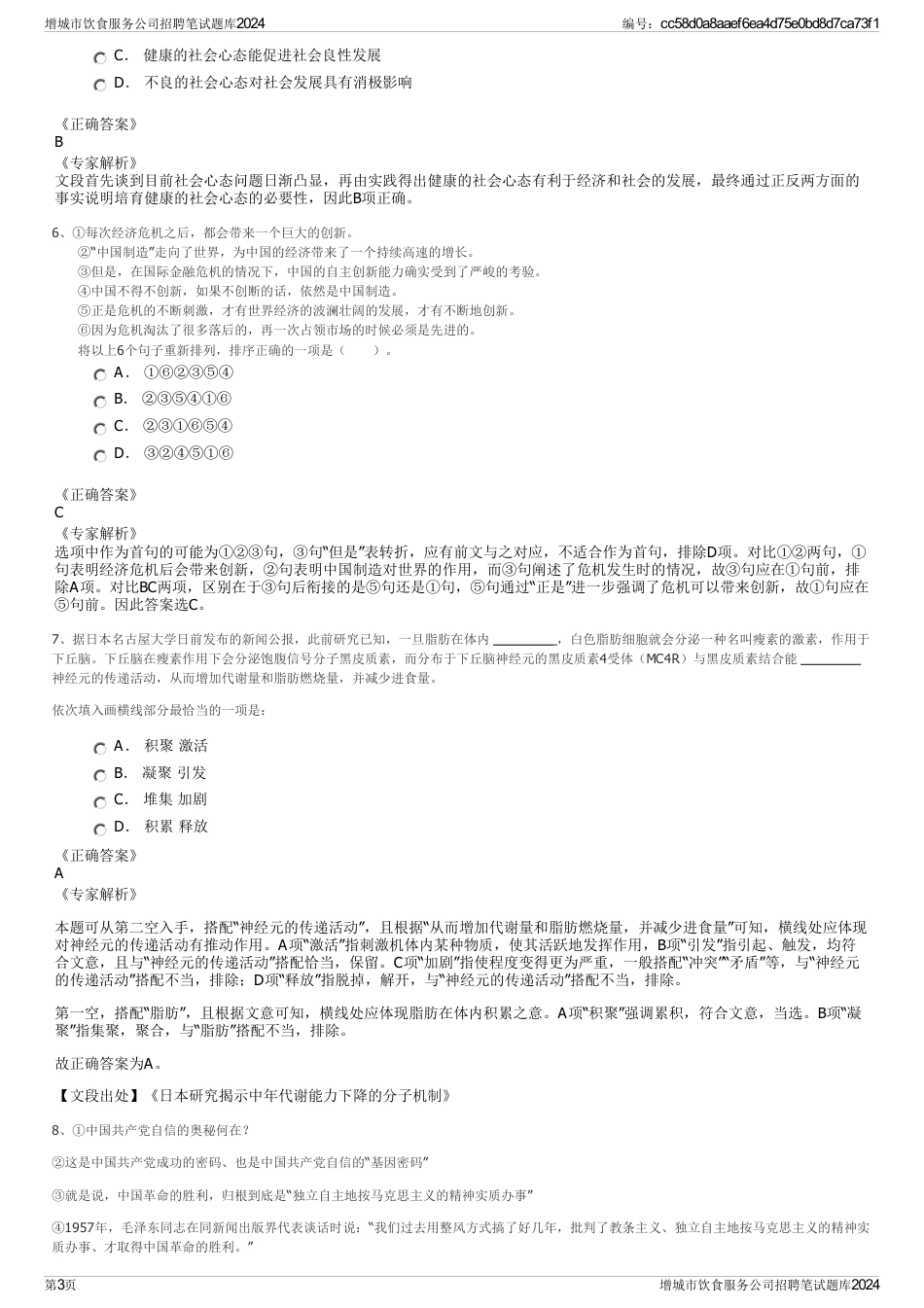 增城市饮食服务公司招聘笔试题库2024_第3页