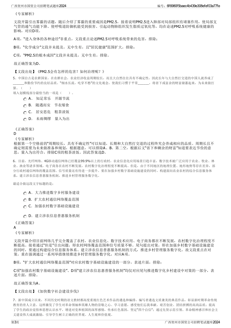 广西贺州市国贸公司招聘笔试题库2024_第3页