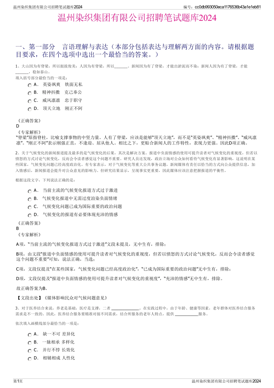 温州染织集团有限公司招聘笔试题库2024_第1页