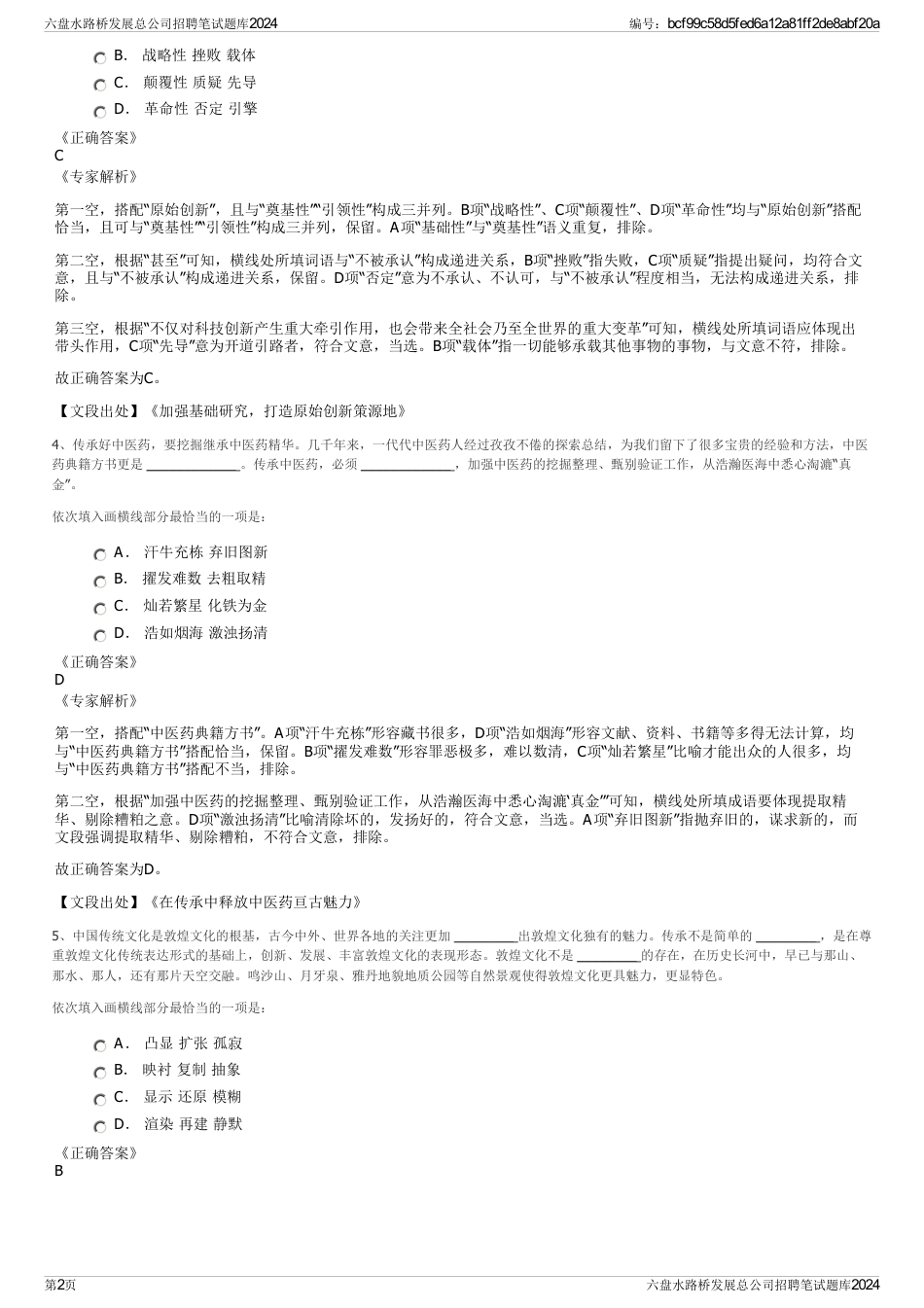 六盘水路桥发展总公司招聘笔试题库2024_第2页