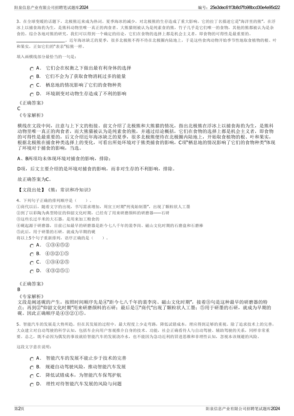 阳泉信息产业有限公司招聘笔试题库2024_第2页