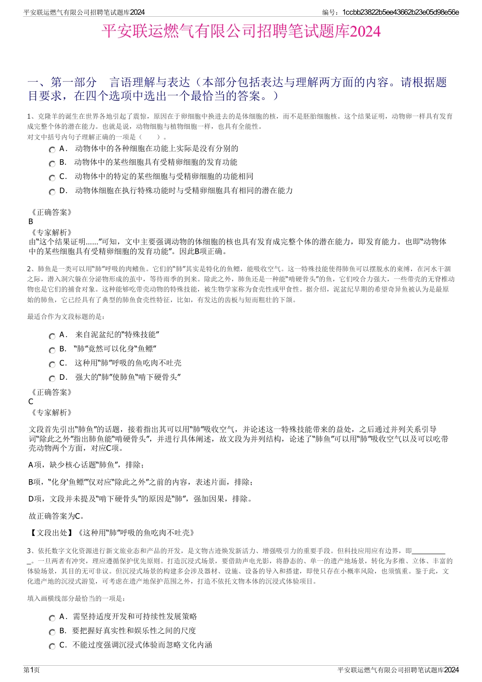 平安联运燃气有限公司招聘笔试题库2024_第1页