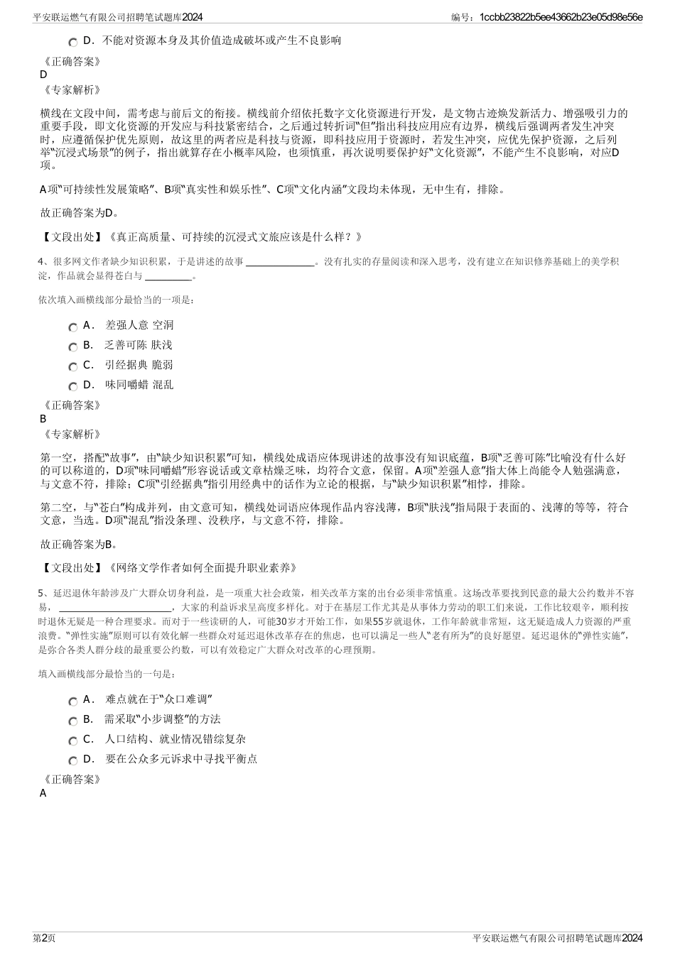 平安联运燃气有限公司招聘笔试题库2024_第2页