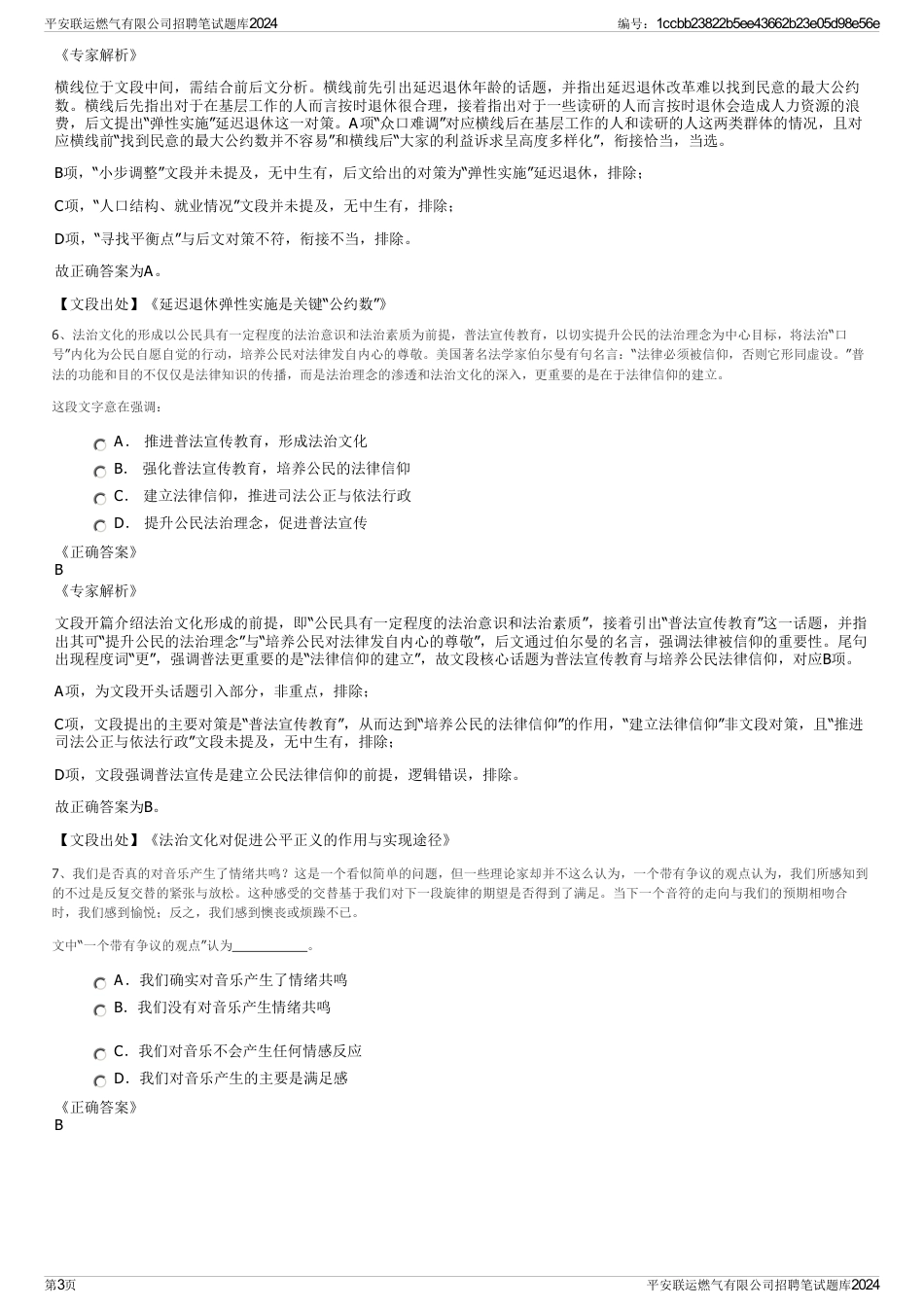 平安联运燃气有限公司招聘笔试题库2024_第3页