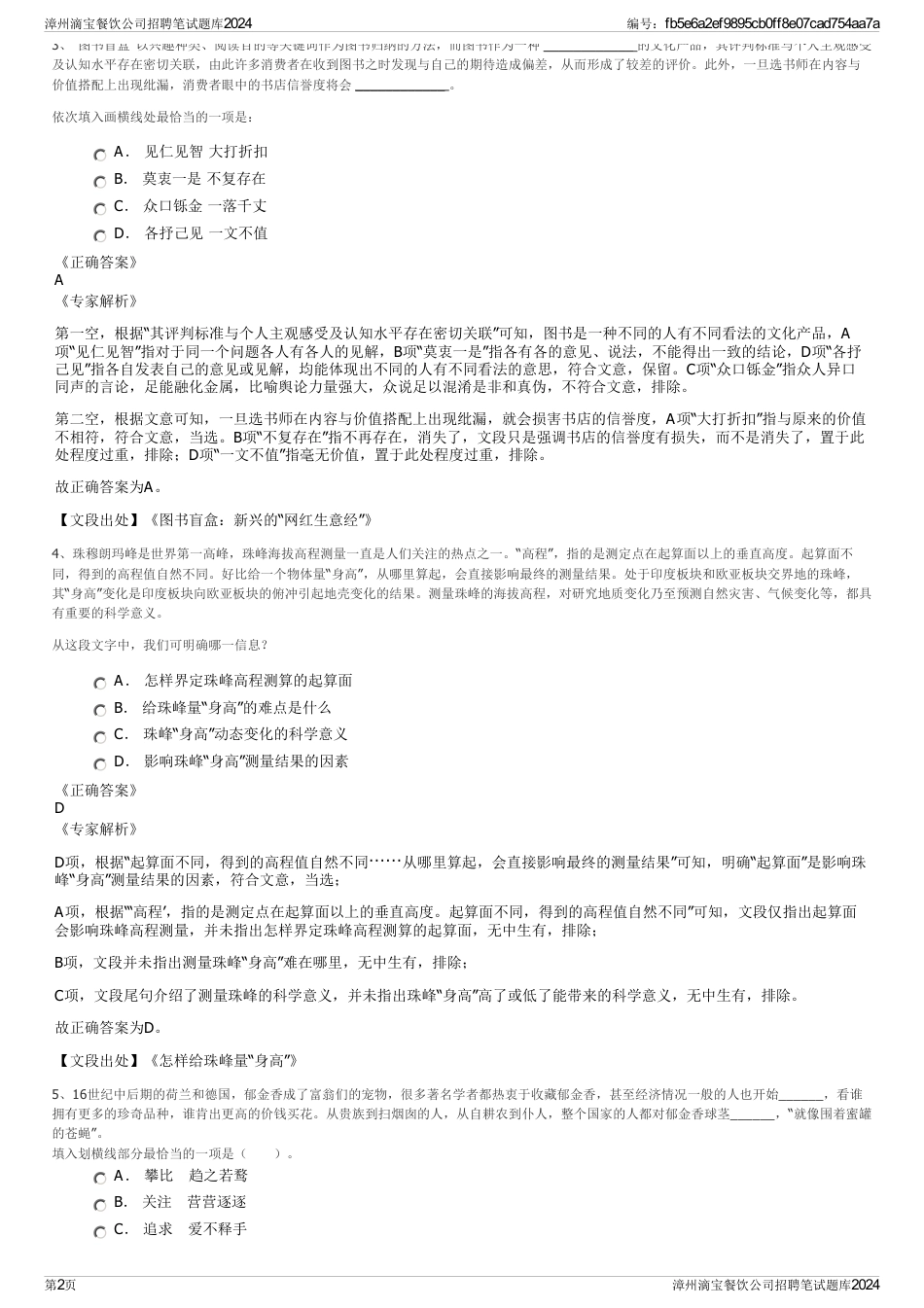漳州滴宝餐饮公司招聘笔试题库2024_第2页