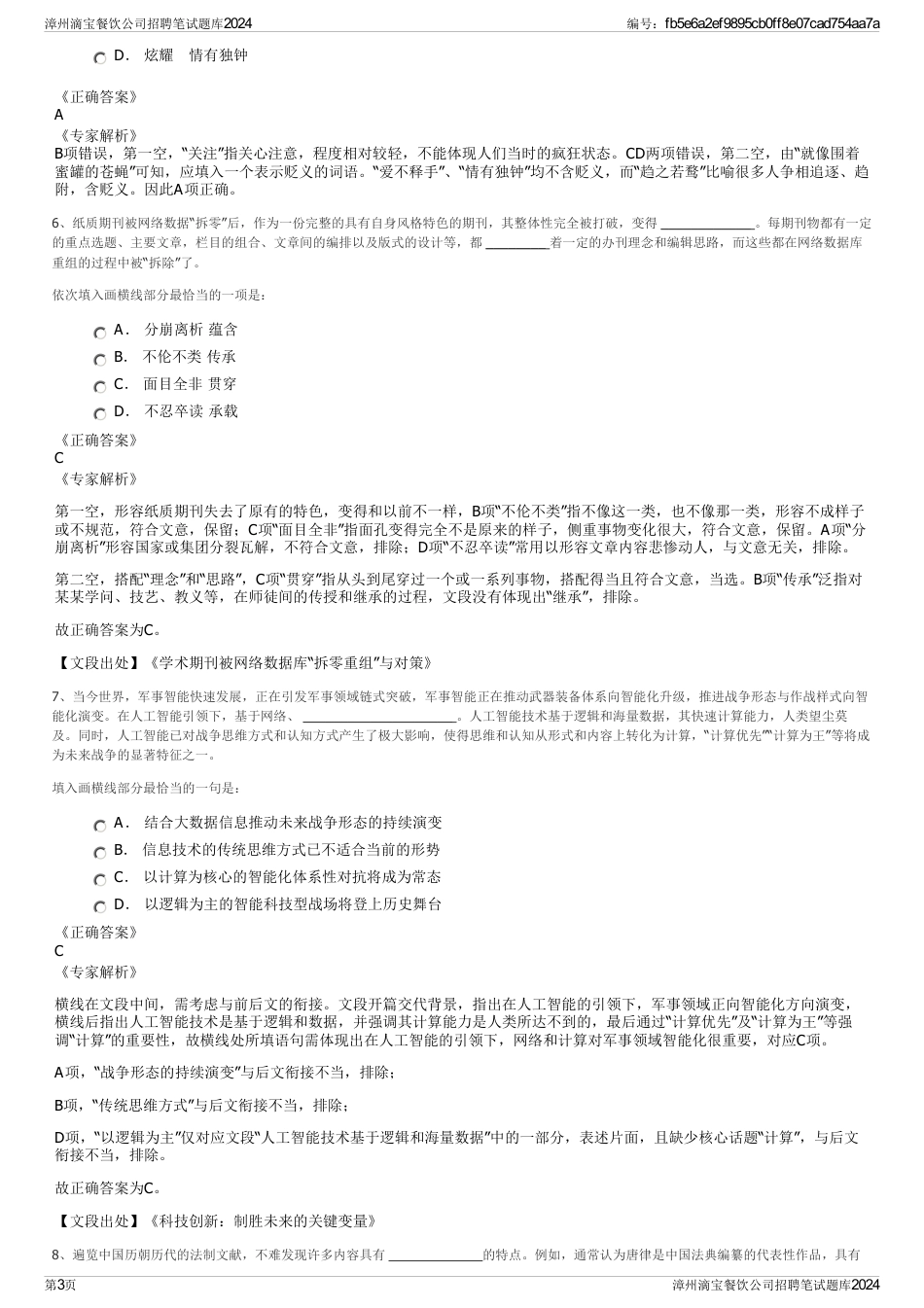 漳州滴宝餐饮公司招聘笔试题库2024_第3页