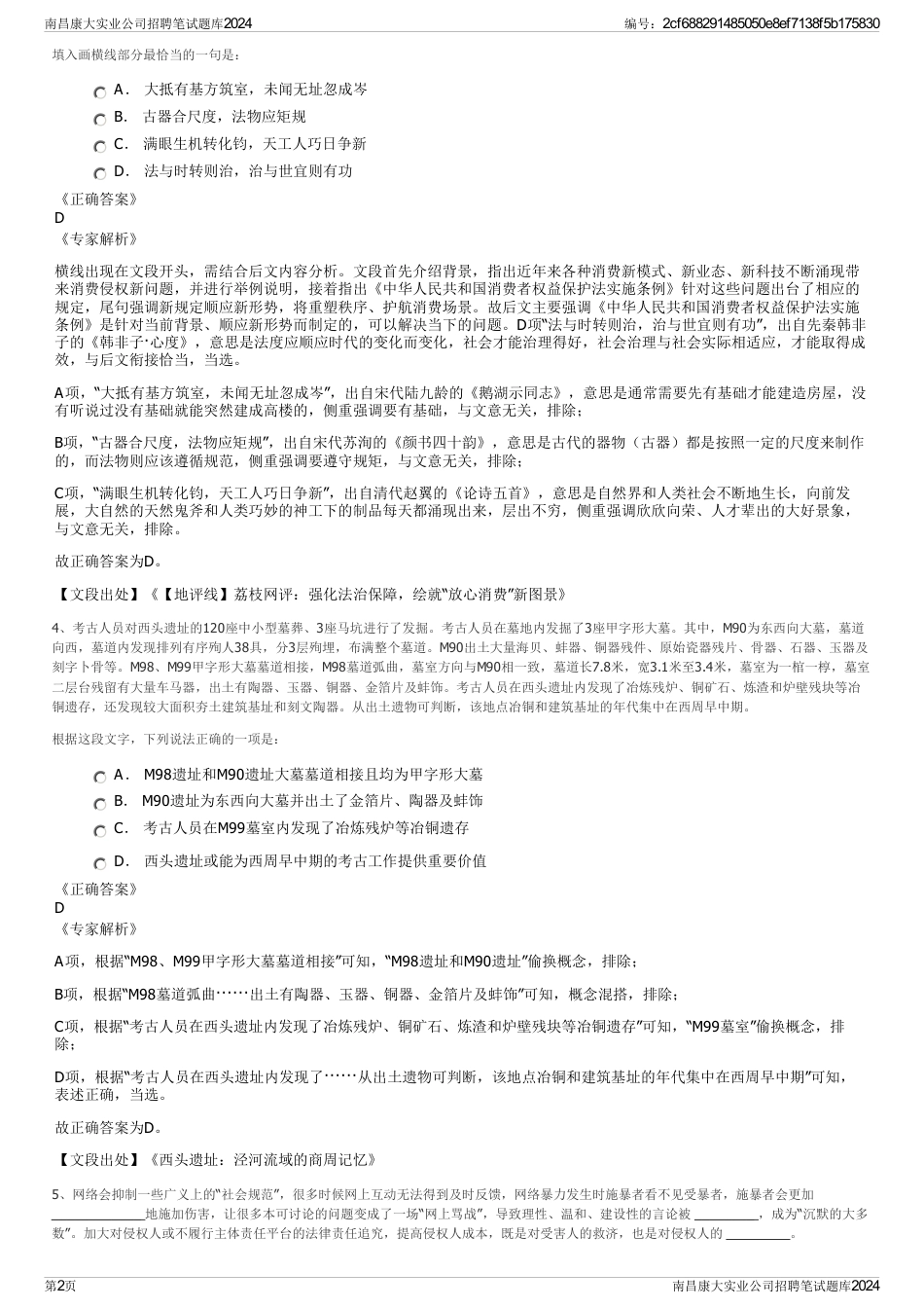 南昌康大实业公司招聘笔试题库2024_第2页