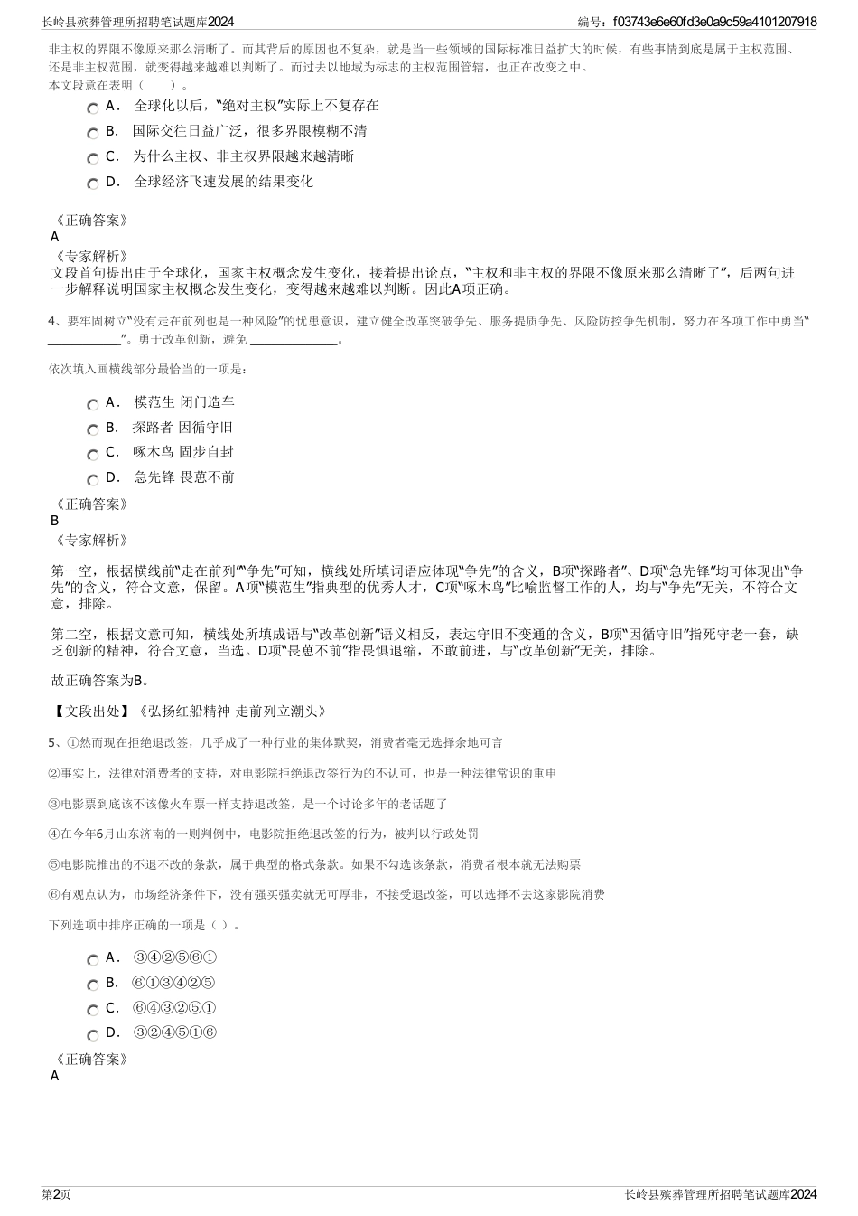 长岭县殡葬管理所招聘笔试题库2024_第2页