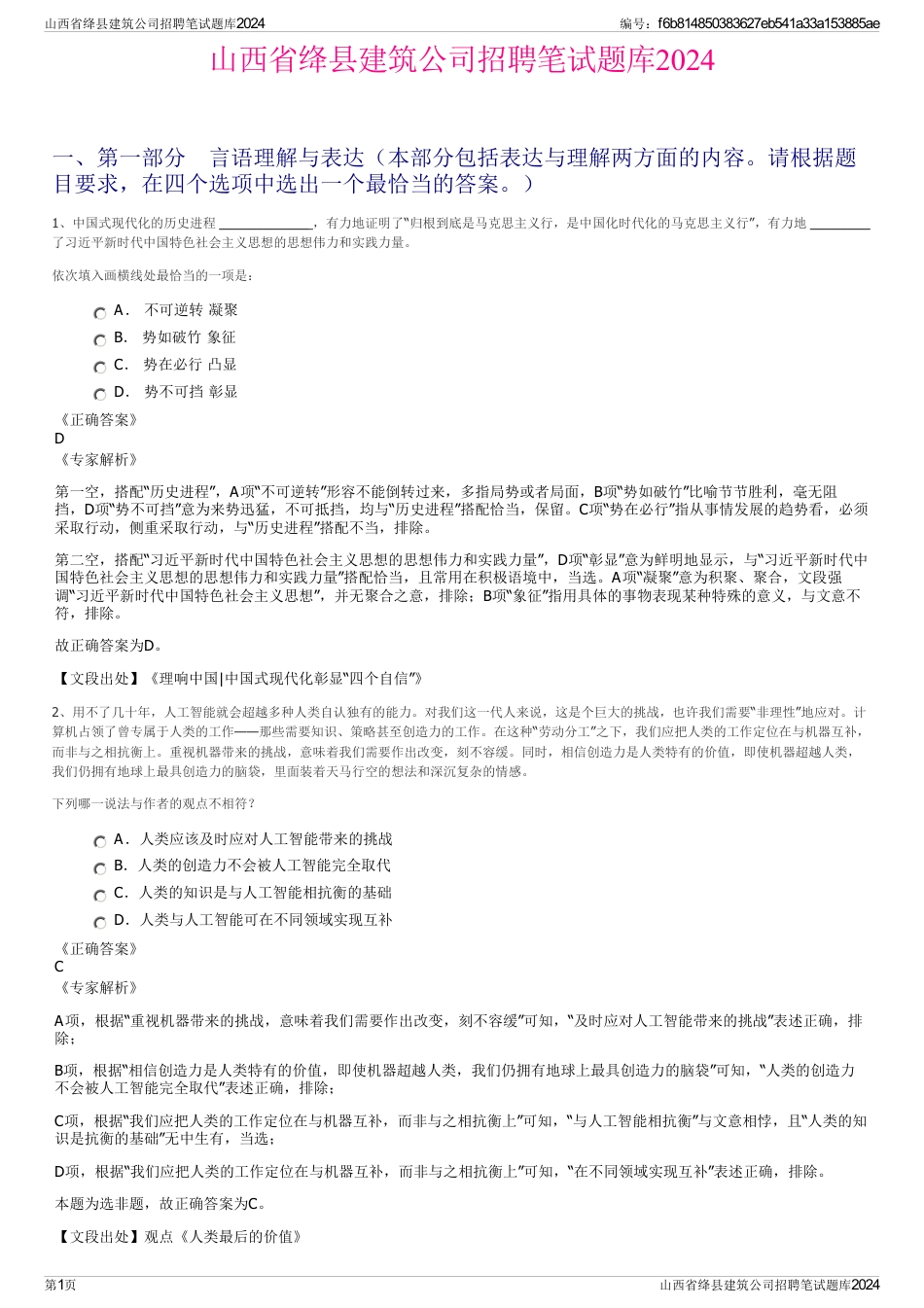 山西省绛县建筑公司招聘笔试题库2024_第1页