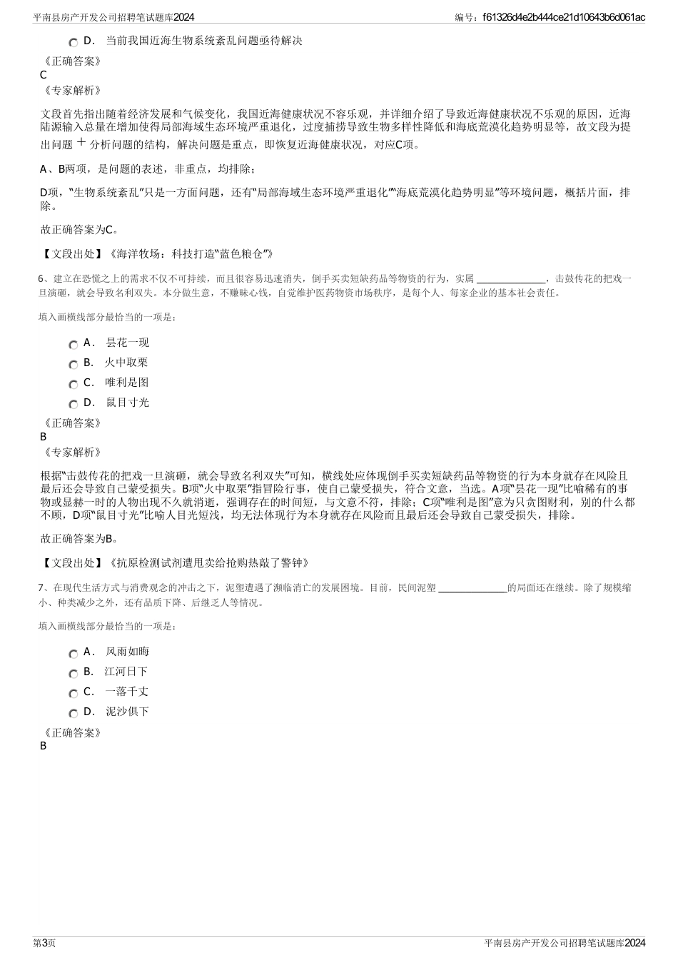 平南县房产开发公司招聘笔试题库2024_第3页