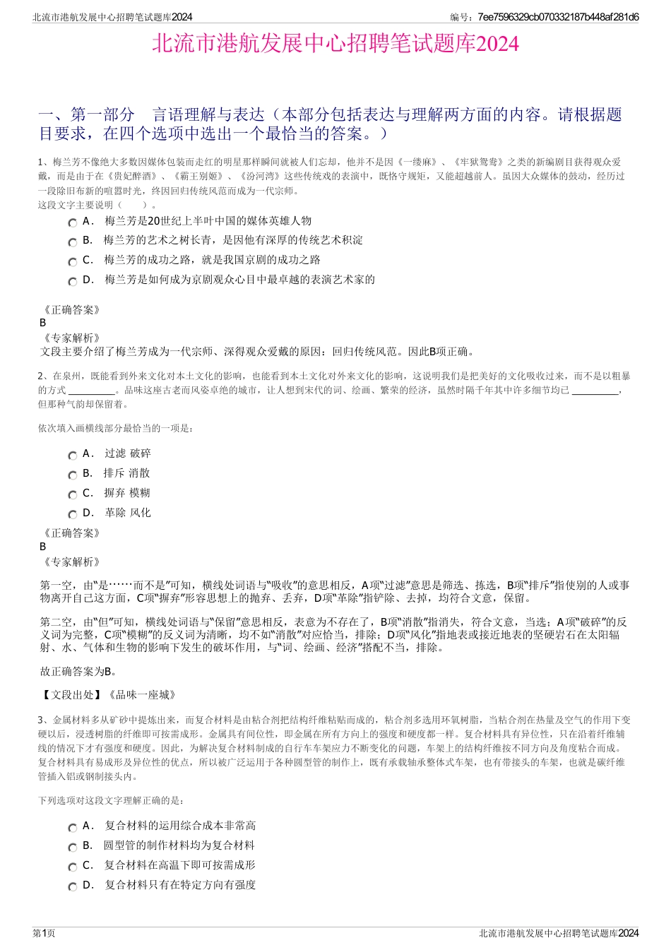 北流市港航发展中心招聘笔试题库2024_第1页