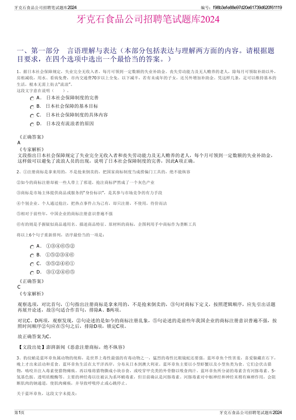 牙克石食品公司招聘笔试题库2024_第1页