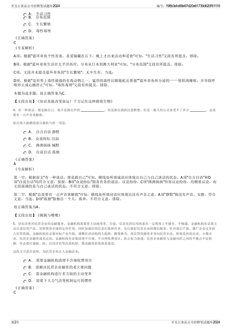 牙克石食品公司招聘笔试题库2024_第2页