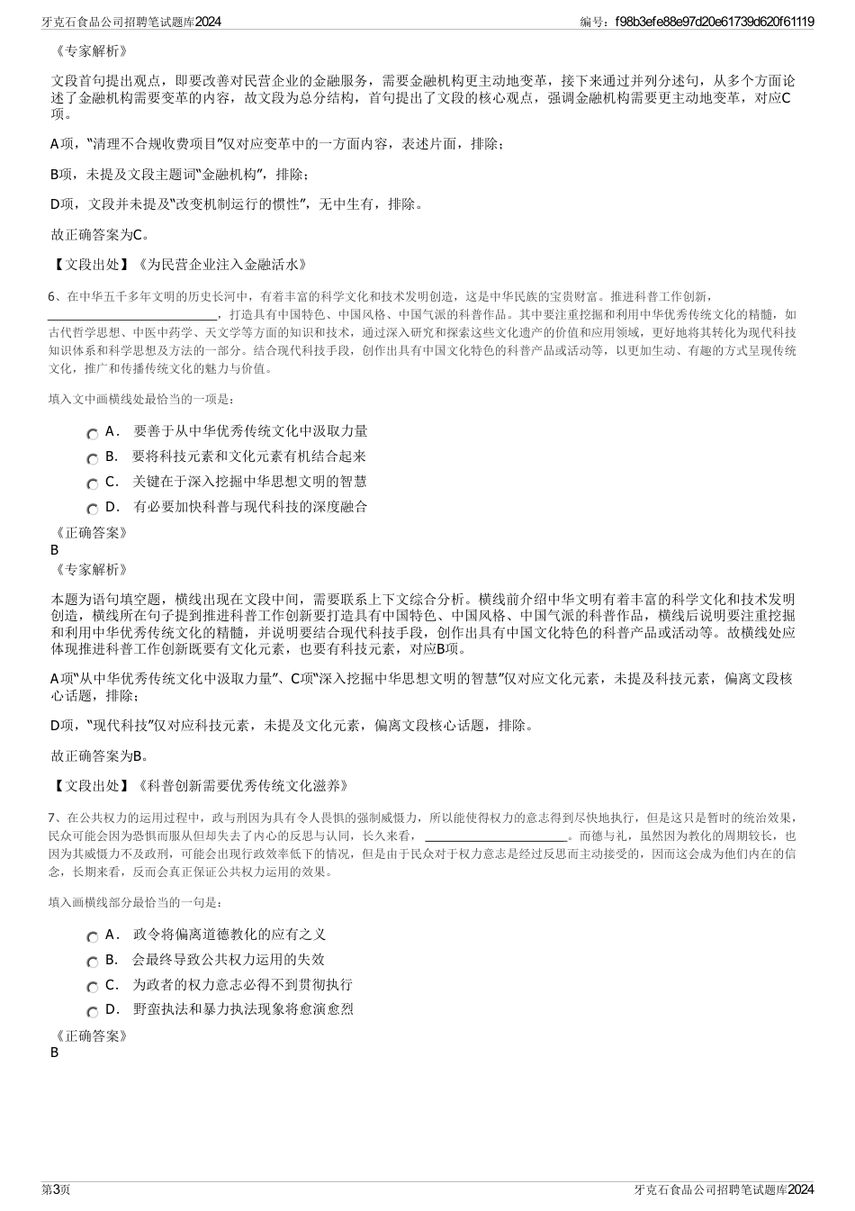 牙克石食品公司招聘笔试题库2024_第3页