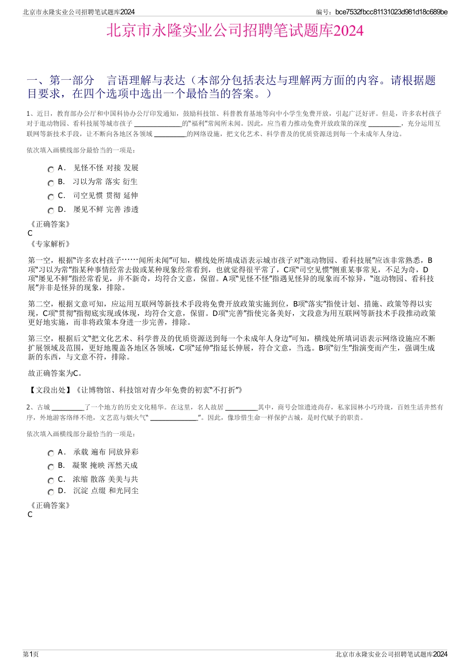北京市永隆实业公司招聘笔试题库2024_第1页