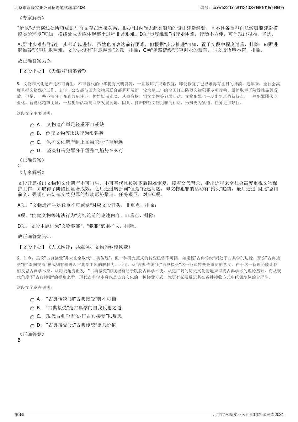 北京市永隆实业公司招聘笔试题库2024_第3页