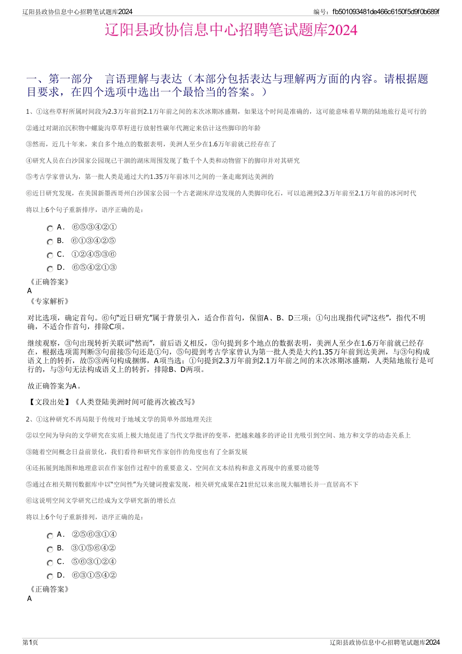 辽阳县政协信息中心招聘笔试题库2024_第1页