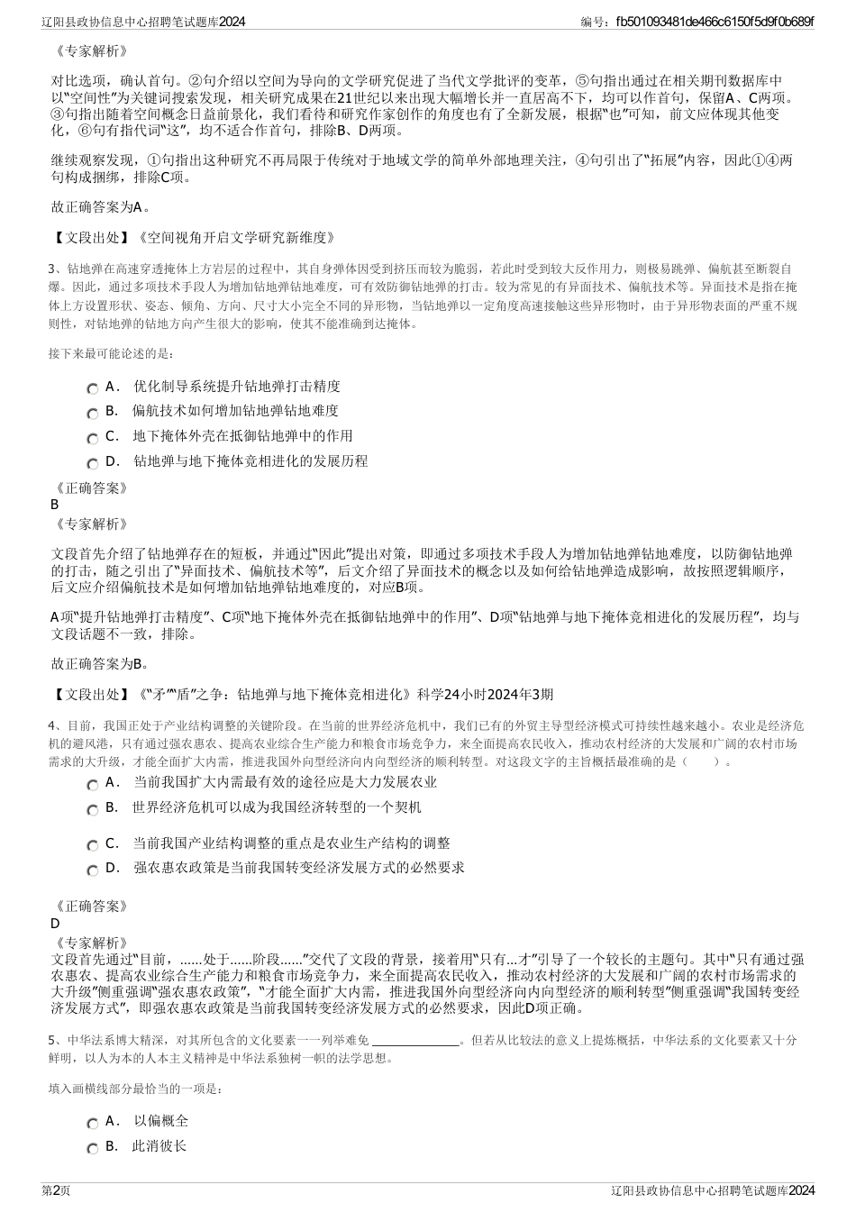 辽阳县政协信息中心招聘笔试题库2024_第2页