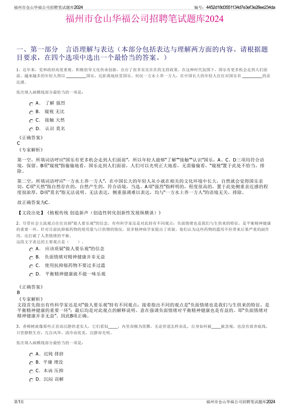 福州市仓山华福公司招聘笔试题库2024_第1页