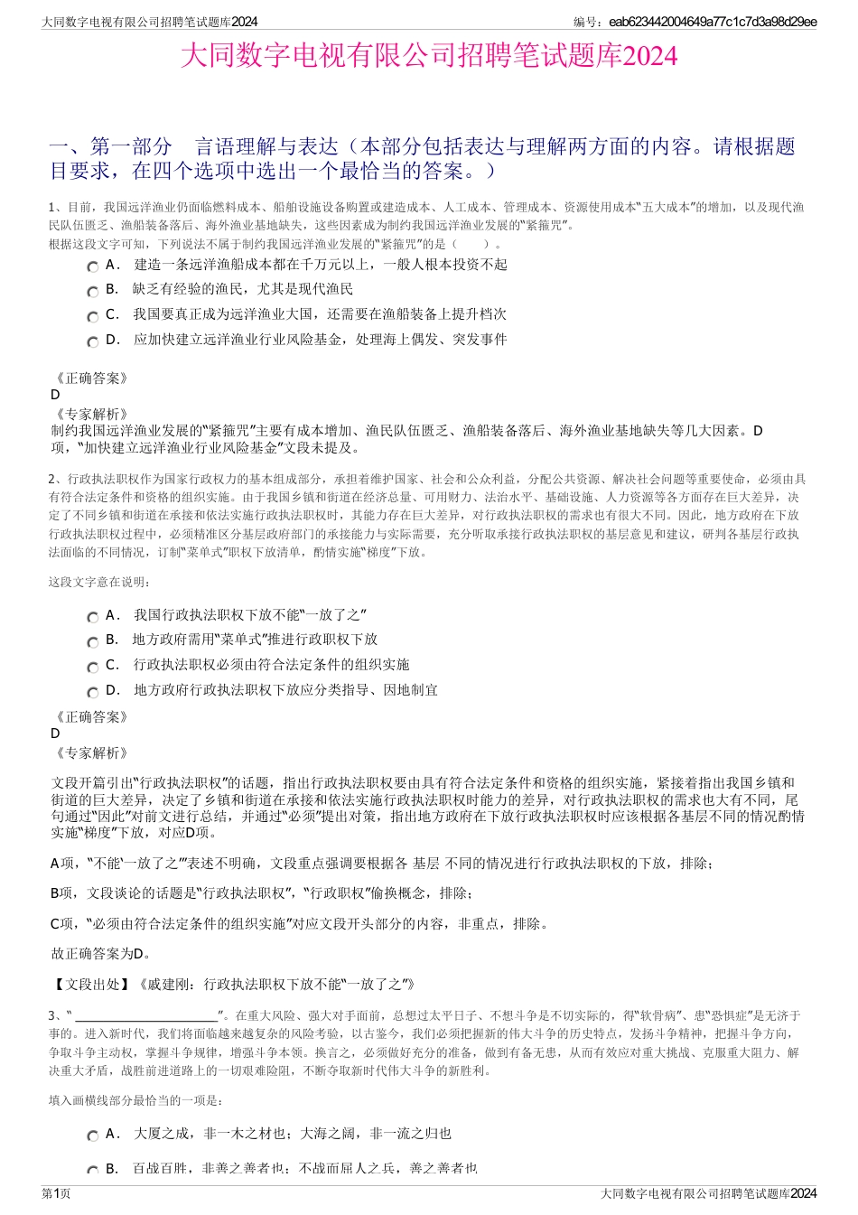 大同数字电视有限公司招聘笔试题库2024_第1页