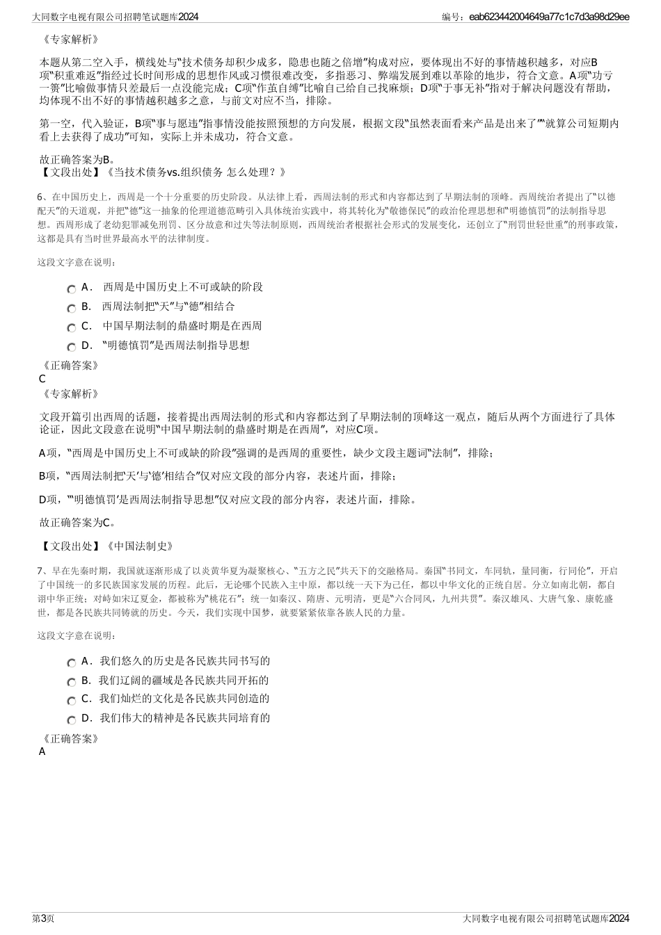 大同数字电视有限公司招聘笔试题库2024_第3页