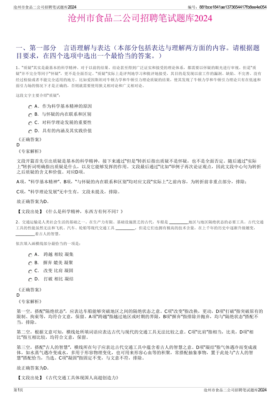 沧州市食品二公司招聘笔试题库2024_第1页
