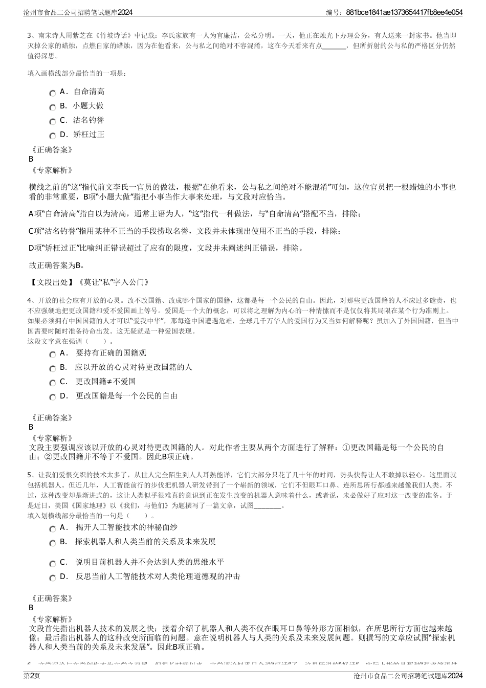 沧州市食品二公司招聘笔试题库2024_第2页