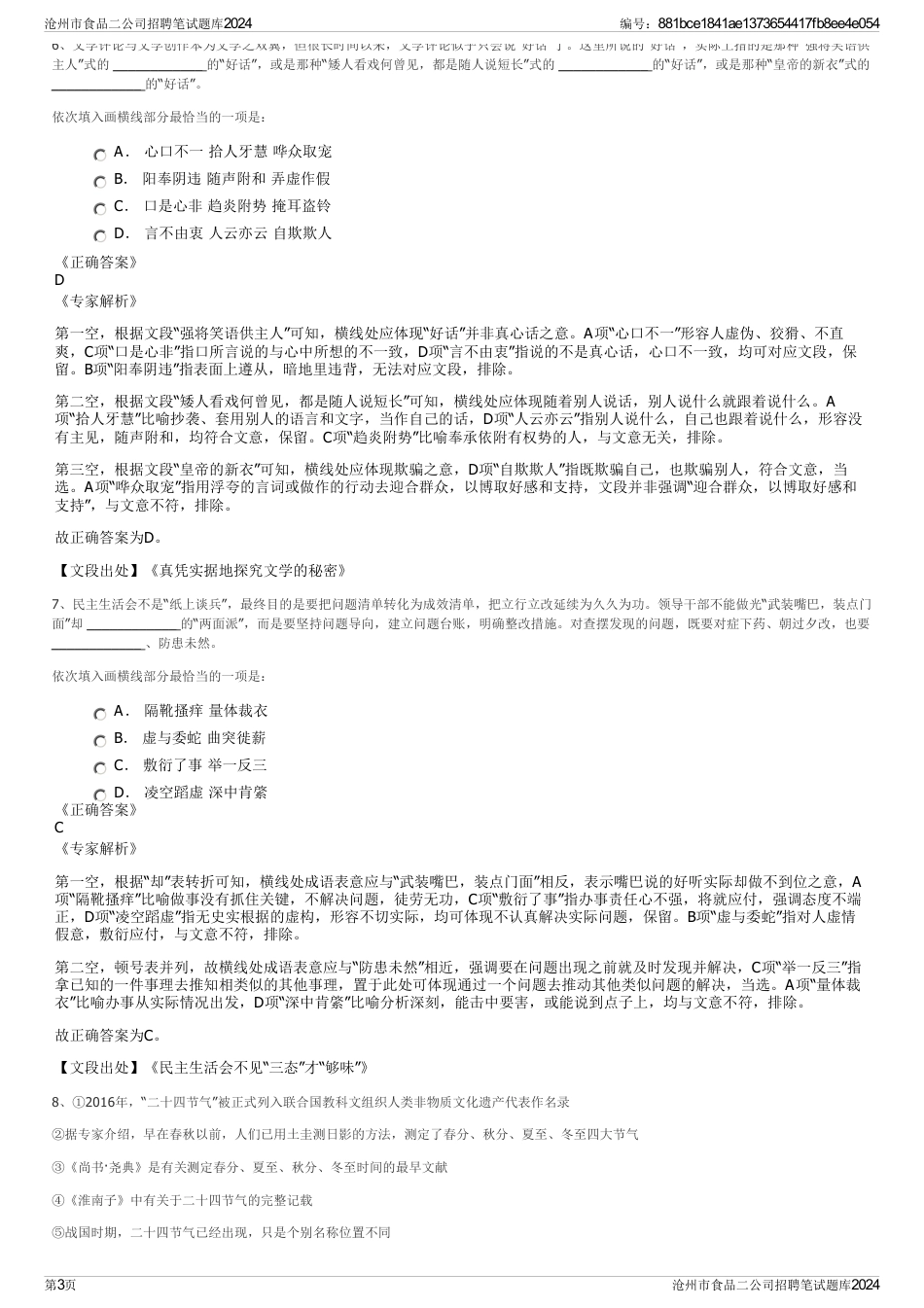 沧州市食品二公司招聘笔试题库2024_第3页