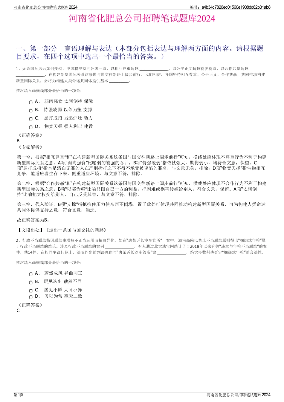 河南省化肥总公司招聘笔试题库2024_第1页