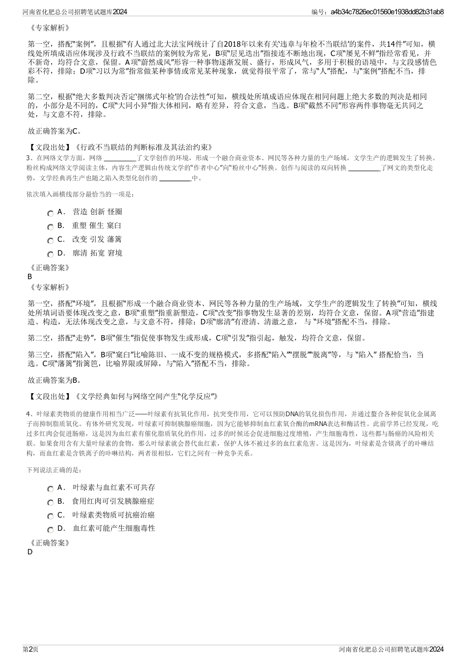 河南省化肥总公司招聘笔试题库2024_第2页