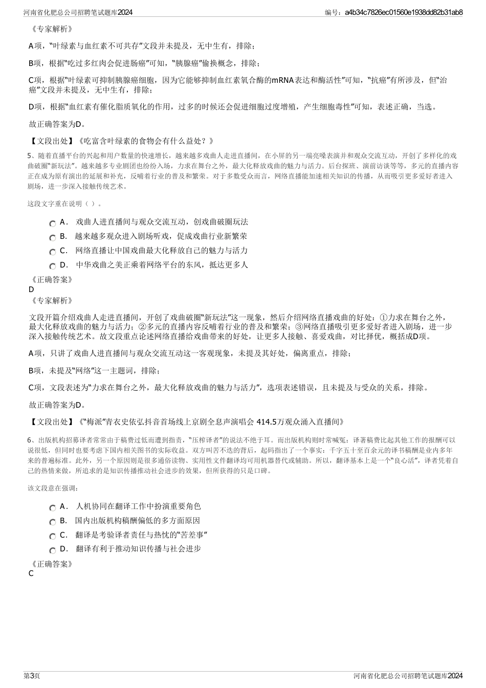 河南省化肥总公司招聘笔试题库2024_第3页