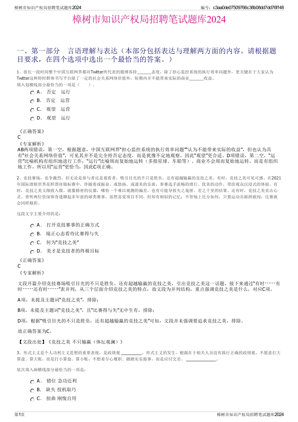 樟树市知识产权局招聘笔试题库2024_第1页
