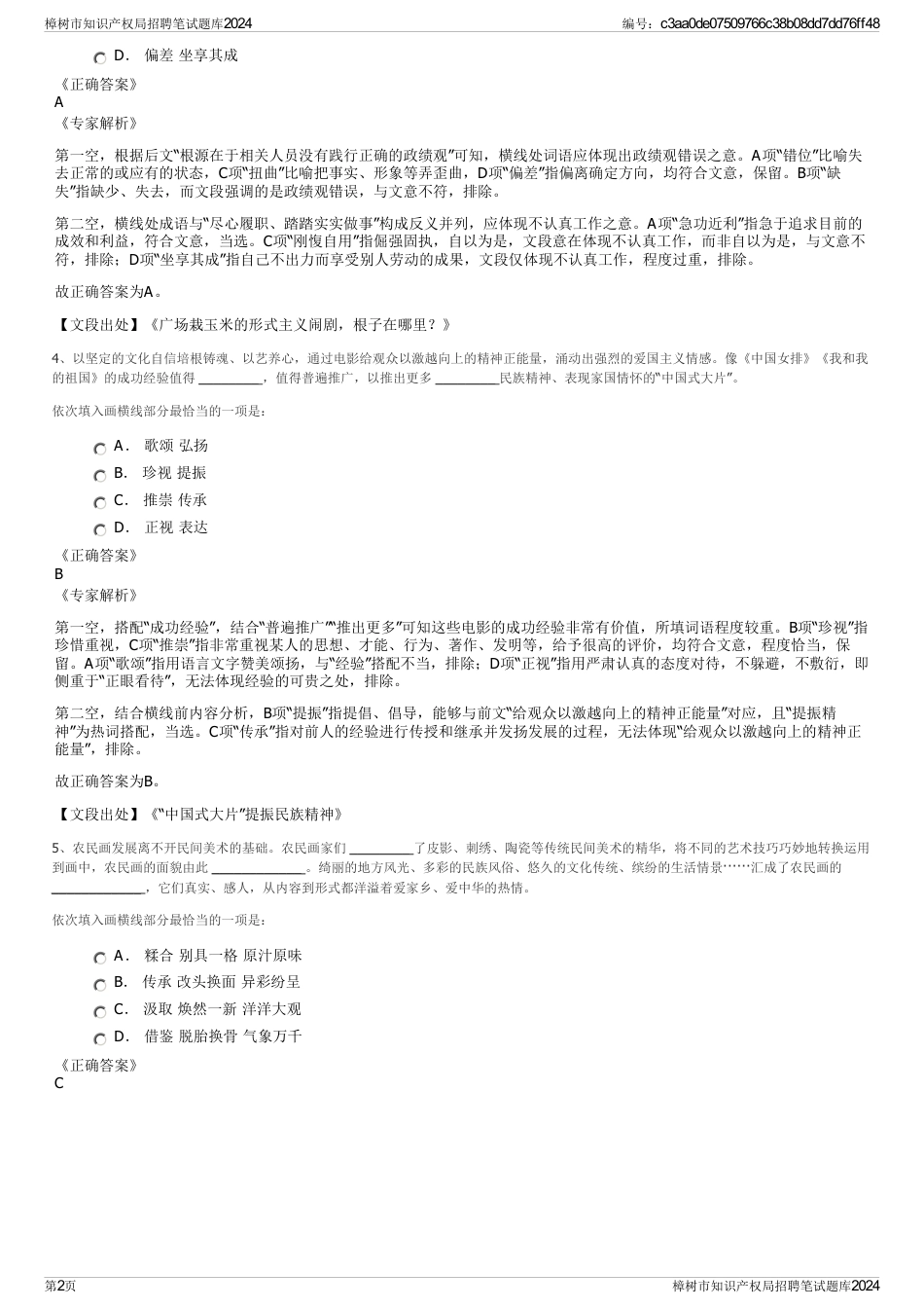 樟树市知识产权局招聘笔试题库2024_第2页