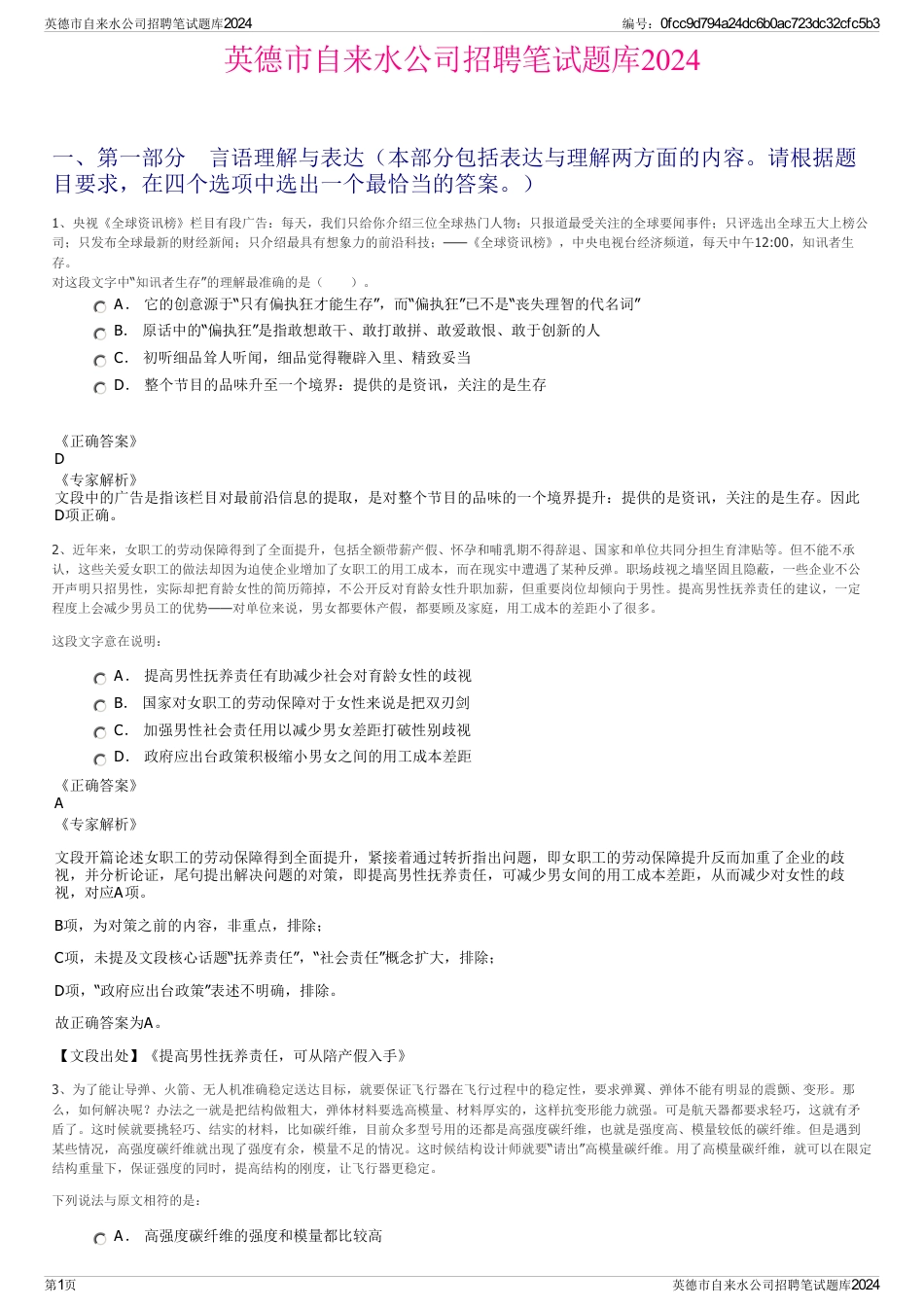 英德市自来水公司招聘笔试题库2024_第1页