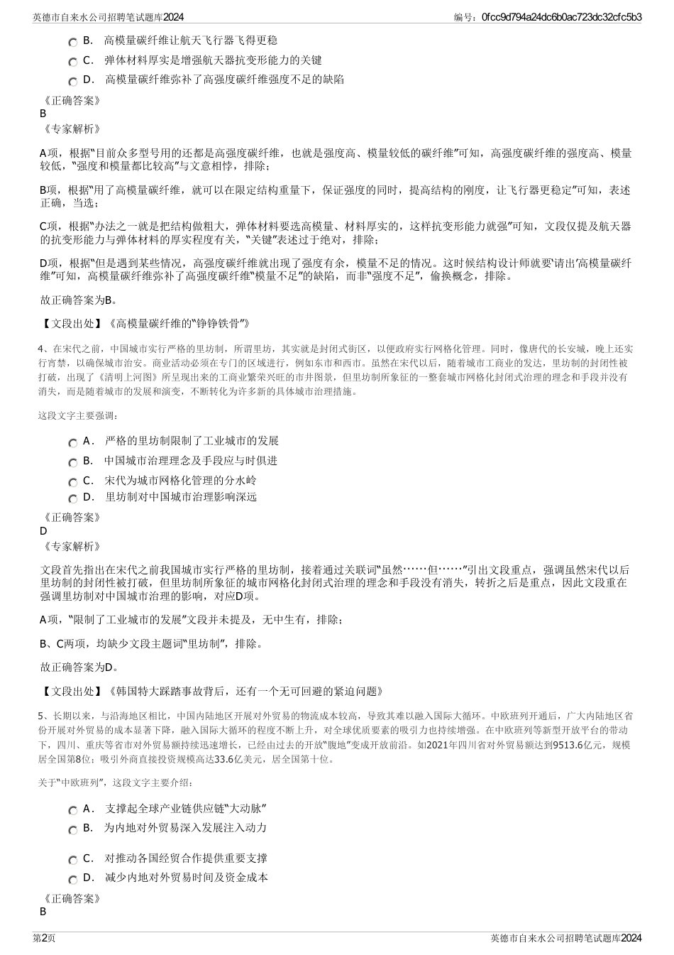 英德市自来水公司招聘笔试题库2024_第2页