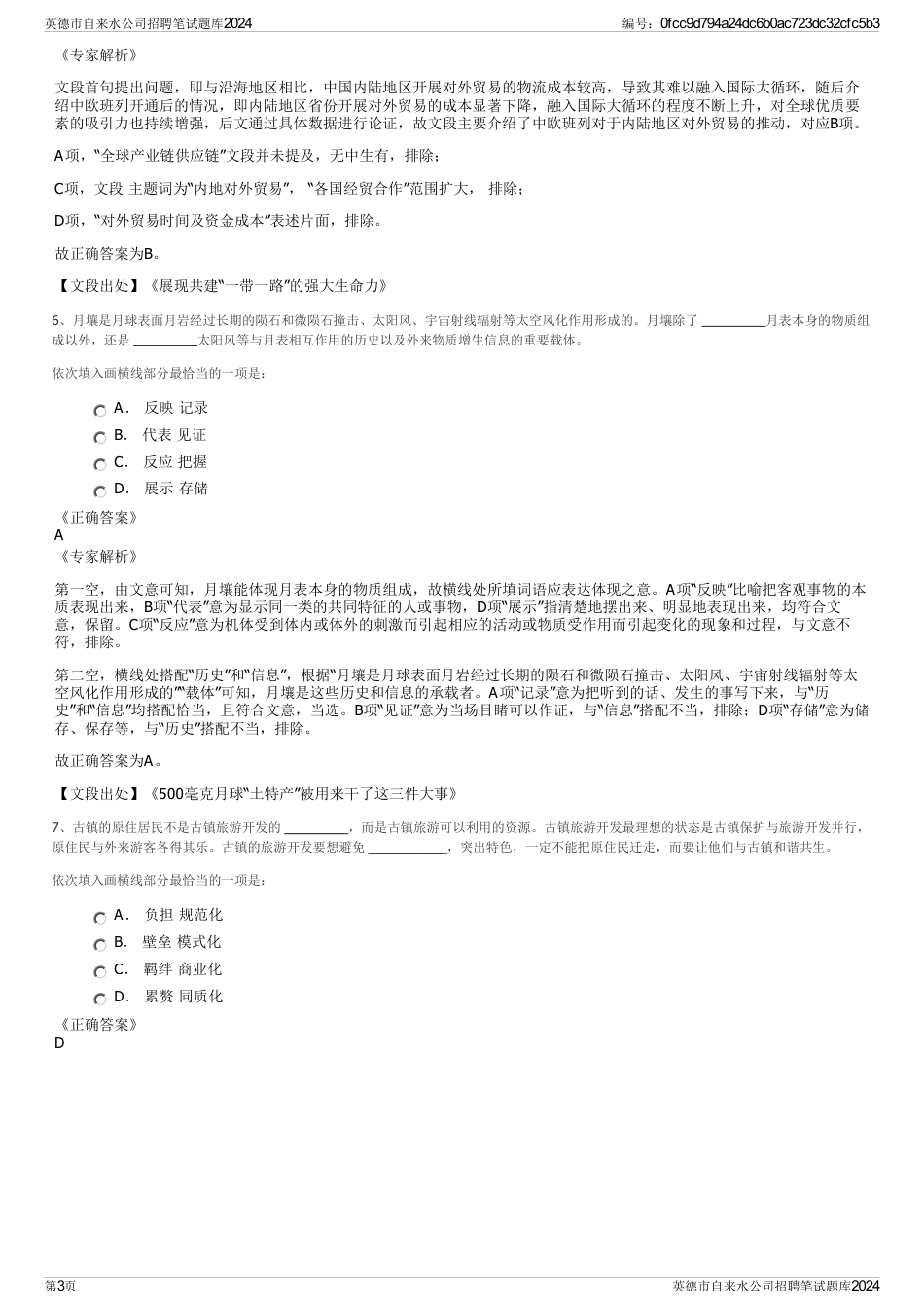 英德市自来水公司招聘笔试题库2024_第3页