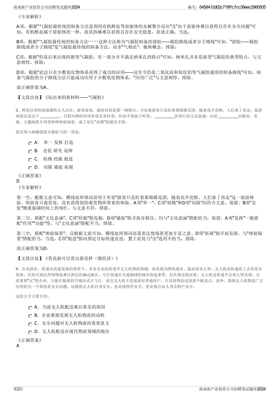 海南新产业投资公司招聘笔试题库2024_第2页