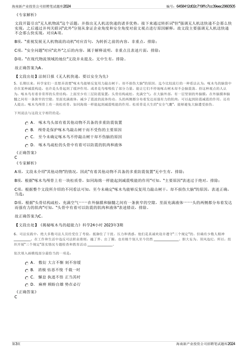 海南新产业投资公司招聘笔试题库2024_第3页