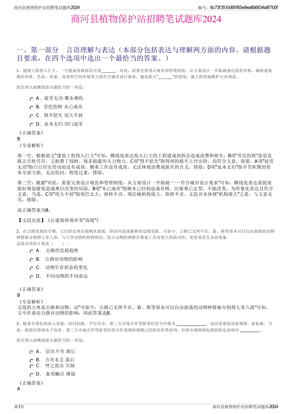 商河县植物保护站招聘笔试题库2024_第1页