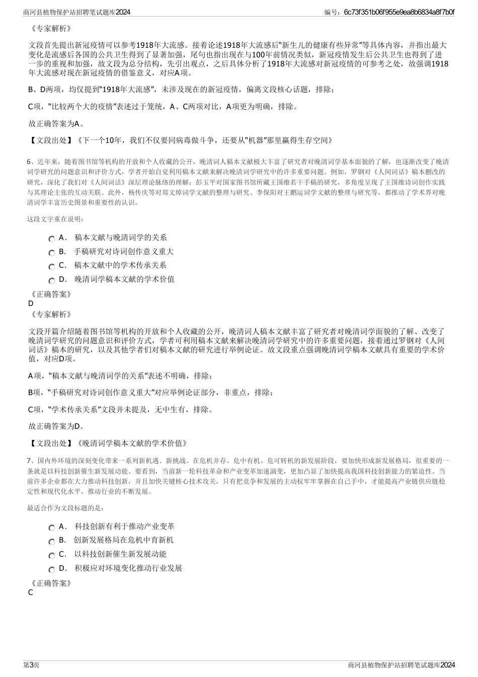 商河县植物保护站招聘笔试题库2024_第3页