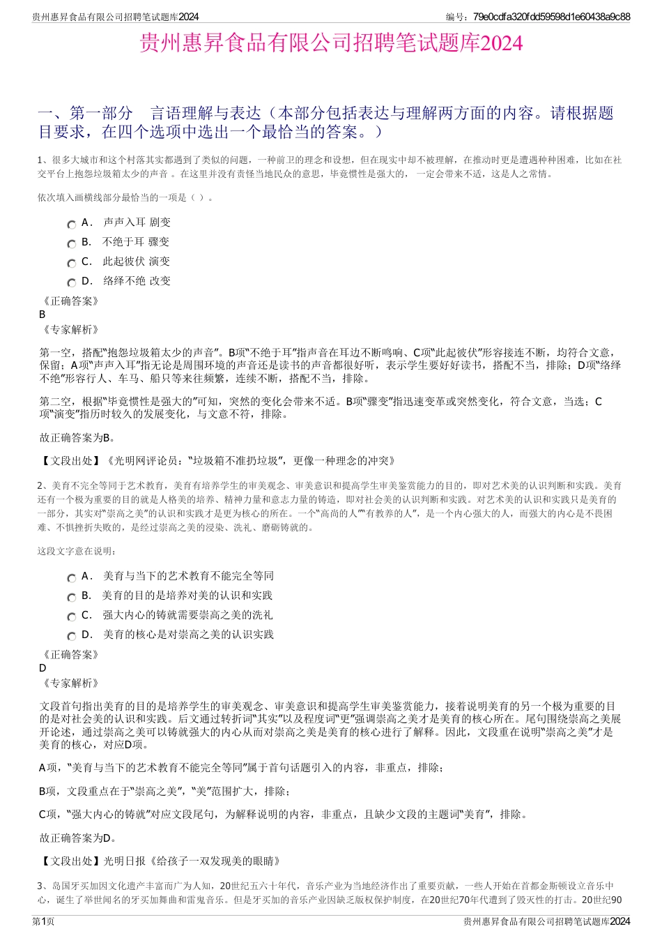 贵州惠昇食品有限公司招聘笔试题库2024_第1页