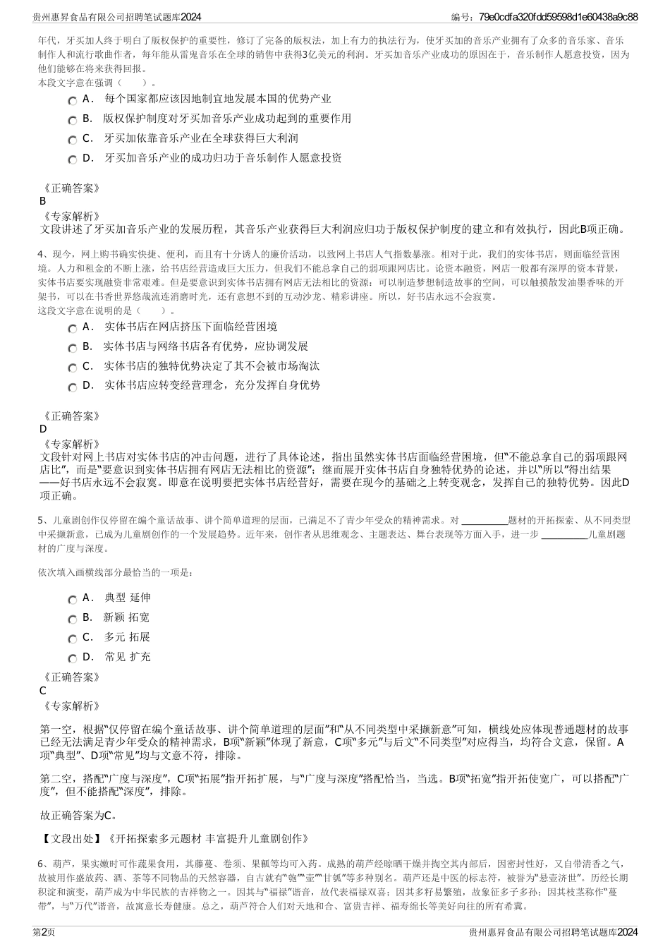 贵州惠昇食品有限公司招聘笔试题库2024_第2页