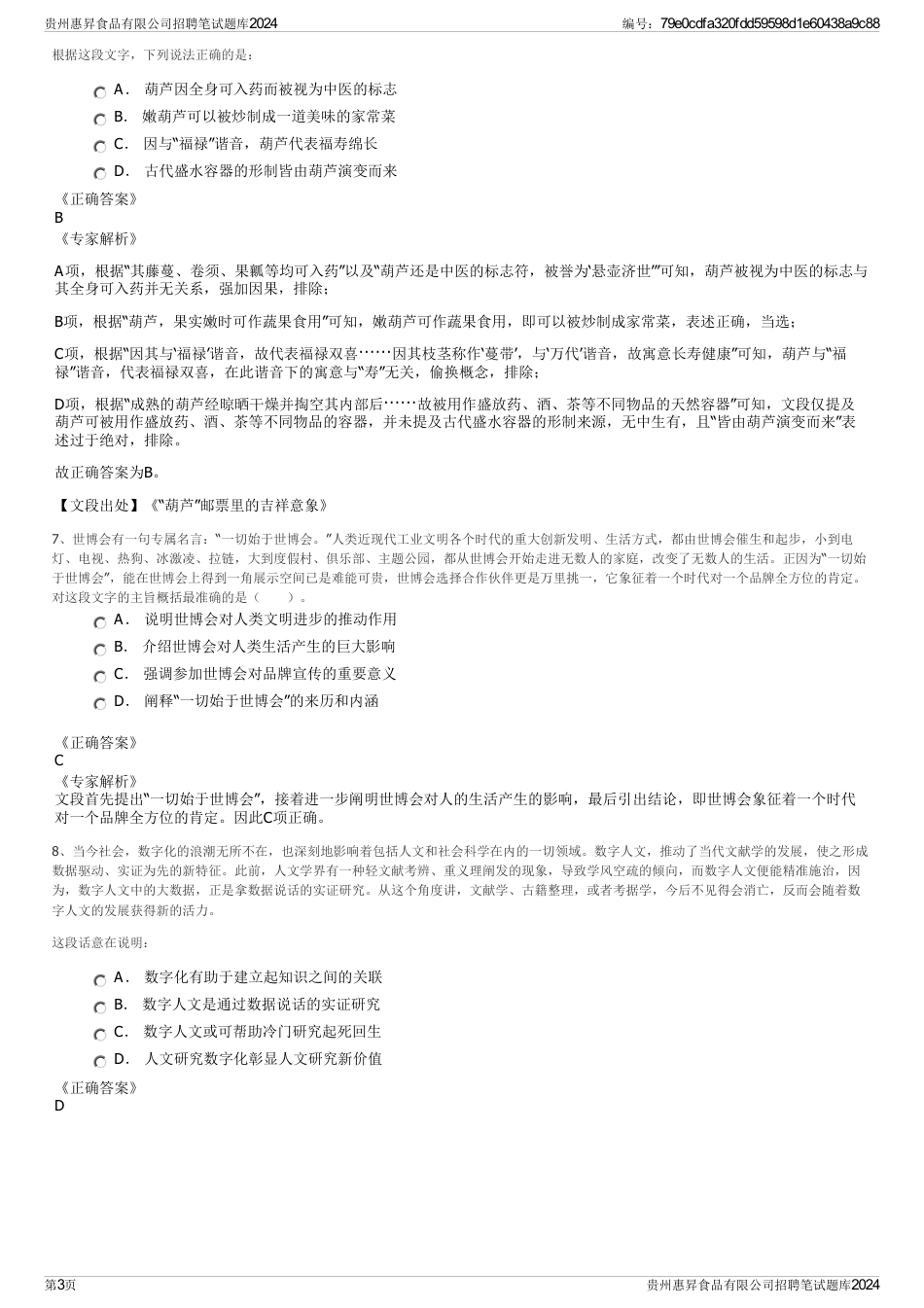 贵州惠昇食品有限公司招聘笔试题库2024_第3页