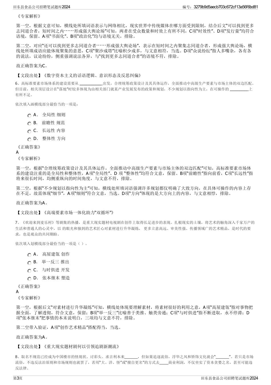 田东县食品公司招聘笔试题库2024_第3页