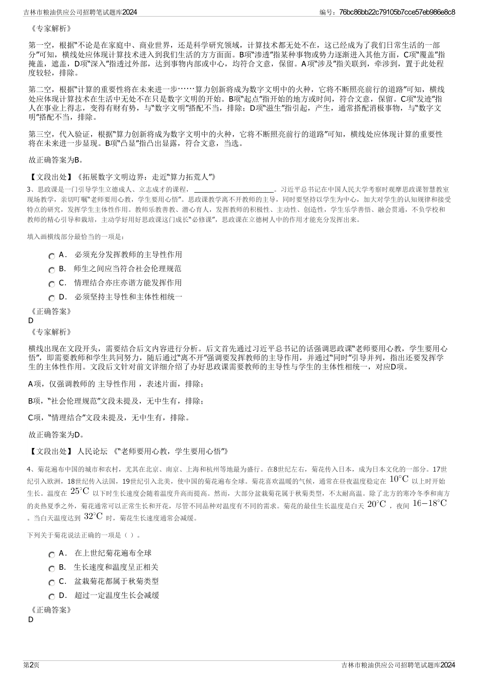 吉林市粮油供应公司招聘笔试题库2024_第2页