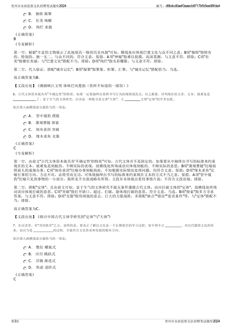 贺州市水政监察支队招聘笔试题库2024_第3页