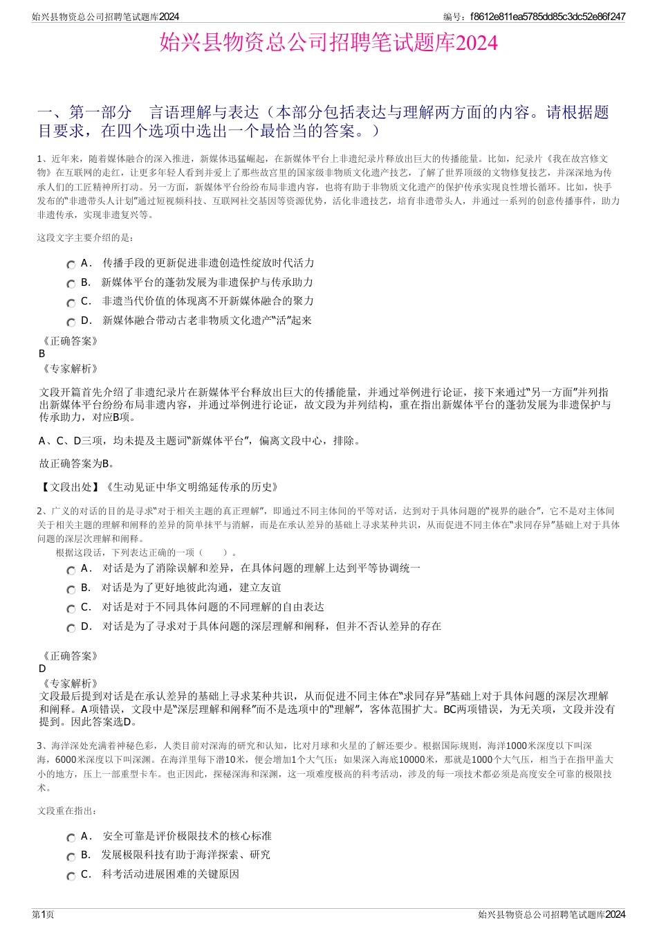 始兴县物资总公司招聘笔试题库2024_第1页