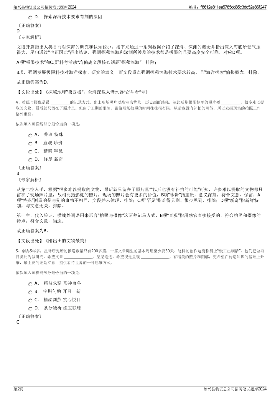 始兴县物资总公司招聘笔试题库2024_第2页