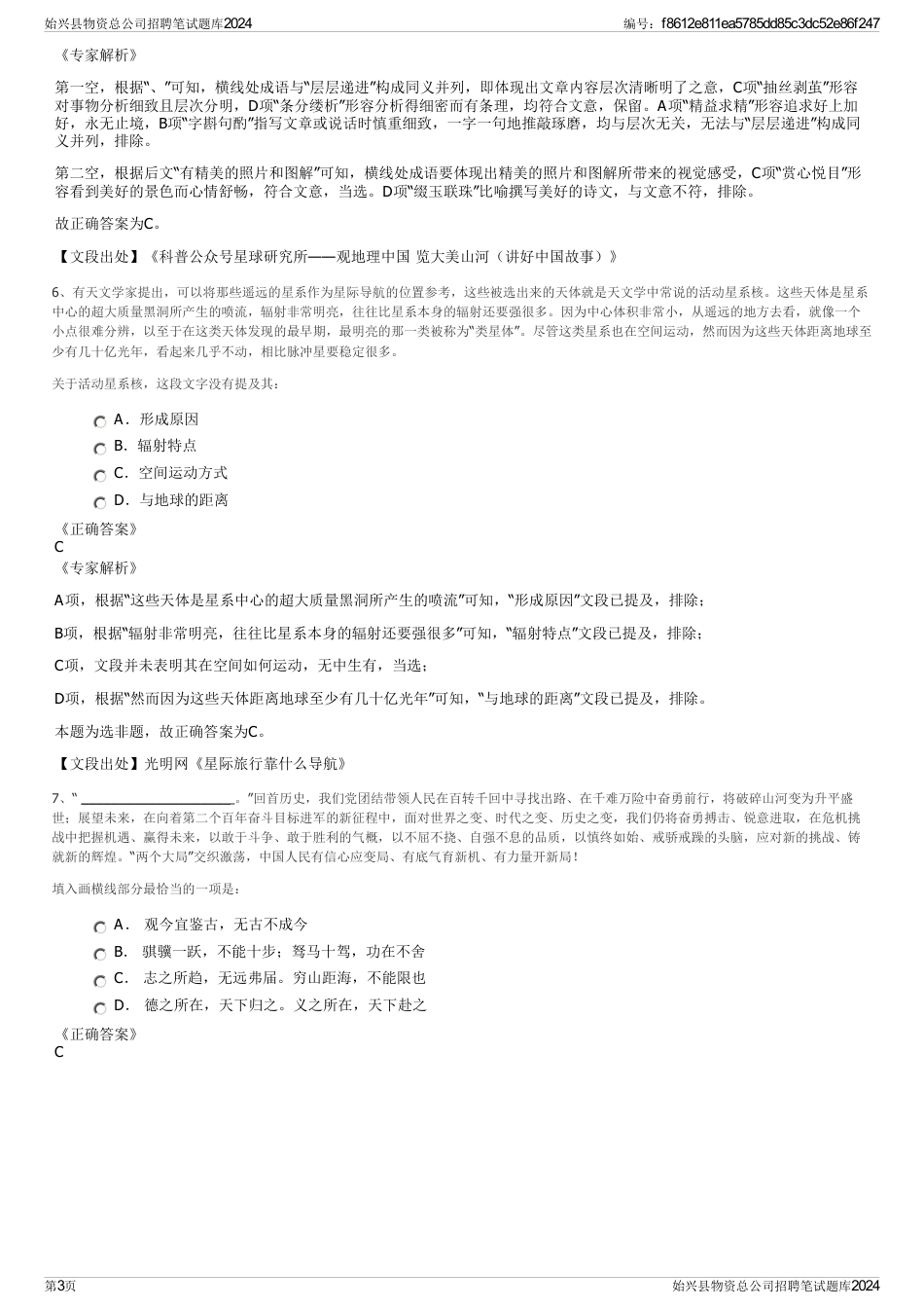 始兴县物资总公司招聘笔试题库2024_第3页